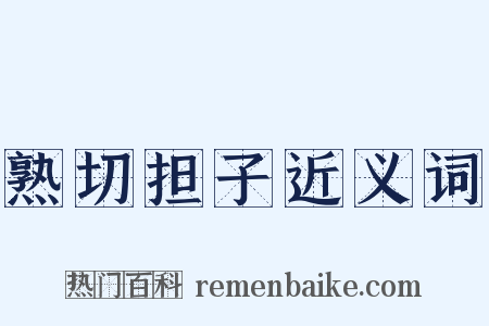 熟切担子近义词是什么意思的图片